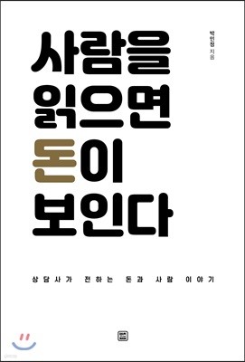 사람을 읽으면 돈이 보인다