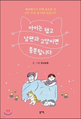 아이는 됐고 남편과 고양이면 충분합니다