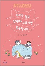 아이는 됐고 남편과 고양이면 충분합니다