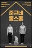 준규네 홈스쿨