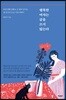 행복한 여자는 글을 쓰지 않는다