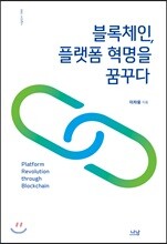 블록체인, 플랫폼 혁명을 꿈꾸다