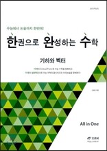 한권으로 완성하는 수학 기하와 벡터 (2012년)