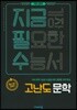 지금필수 국어영역 고난도 문학 (2020년용)