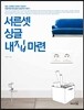 서른셋 싱글 내집마련