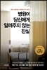 병원이 당신에게 알려주지 않는 진실