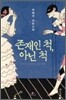 존재인 척 아닌 척