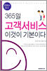 365일 고객서비스 이것이 기본이다