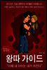 꼼꼼한 왕따 가이드