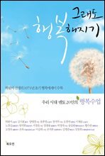 그래도 행복해지기