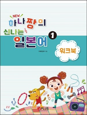 New 하나짱의 신나는 일본어 1 워크북