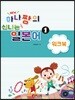 New 하나짱의 신나는 일본어 1 워크북