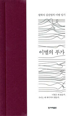 이별의 푸가