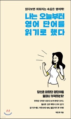 나는 오늘부터 영어 단어를 읽기로 했다
