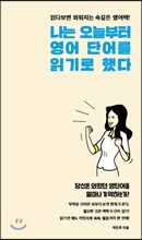 나는 오늘부터 영어 단어를 읽기로 했다