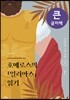 호메로스의 『일리아스』 읽기 큰글자책