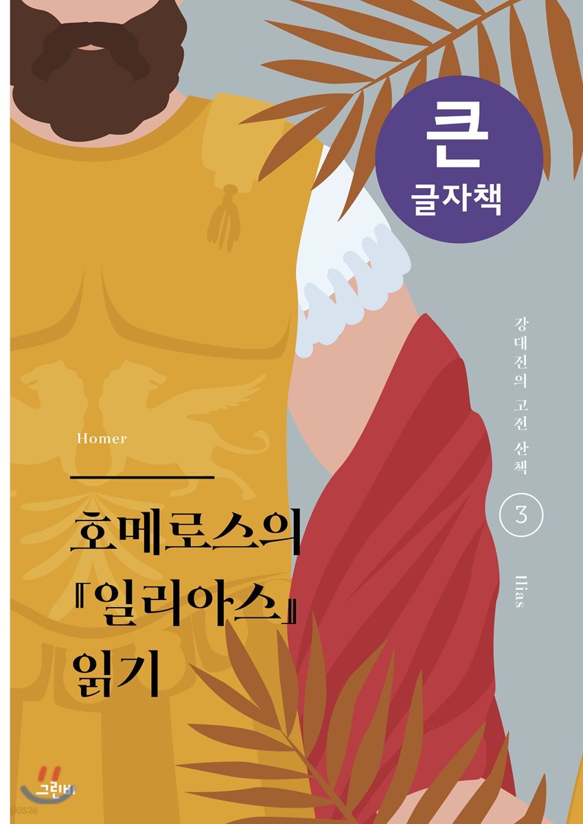 호메로스의 『일리아스』 읽기 큰글자책