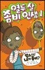 열두 살 좀비 인생 1