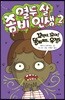 열두 살 좀비 인생 2