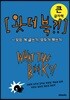왓더북?! WHAT THE B**K?! 큰글자책