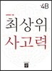 최상위 사고력 초등 4B