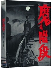 마의 계단 (1Disc) : 블루레이