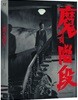 마의 계단 (1Disc) : 블루레이