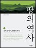 땅의 역사 2
