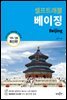 베이징 셀프트래블 : 2019-2020 최신판