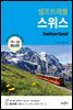 스위스 셀프트래블 : 2019-2020 최신판