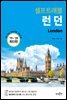 런던 셀프트래블 : 2019-2020 최신판
