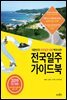 전국일주 가이드북 : 2019