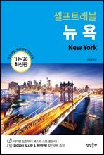 뉴욕 셀프트래블 : 2019-2020 최신판