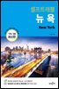 뉴욕 셀프트래블 : 2019-2020 최신판