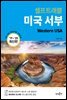 미국 서부 셀프트래블 : 2019-2020 최신판