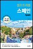 스페인 셀프트래블 : 2019-2020 최신판