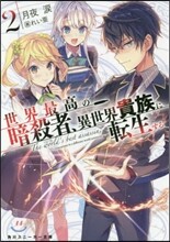 世界最高の暗殺者,異世界貴族に轉生する(2)