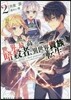 世界最高の暗殺者,異世界貴族に轉生する(2)