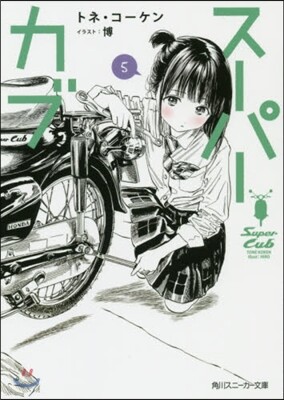 ス-パ-カブ(5)