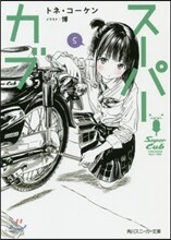 ス-パ-カブ(5)