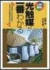 光觸媒が一番わかる