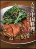 人氣の中國料理