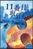 11番目の取引