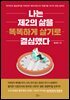 나는 제2의 삶을 똑똑하게 살기로 결심했다