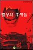 헬싱의 후예들 下