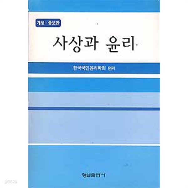 사상과 윤리(개정증보판)