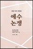 예수 논쟁