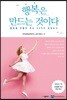 행복은 만드는 것이다