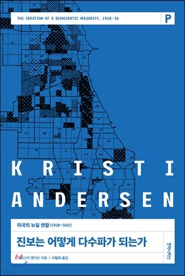 진보는 어떻게 다수파가 되는가