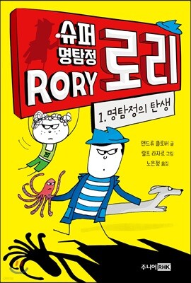 슈퍼 명탐정 로리 1